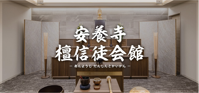 安養寺檀信徒会館