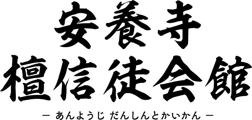 安養寺檀信徒会館 「あんようじ　だんしんとかいかん」